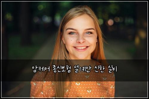 암케어 종신보험 설계안  신한 실비