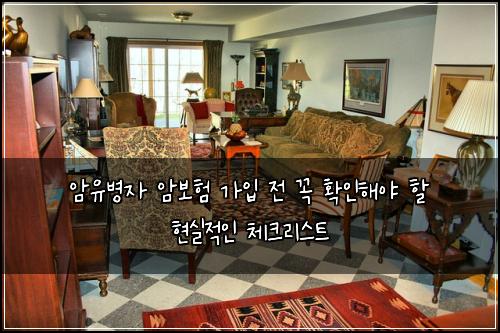 암유병자 암보험 가입 전 꼭 확인해야 할 현실적인 체크리스트