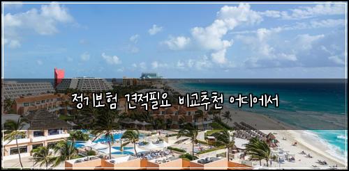 정기보험 견적필요  비교추천 어디에서