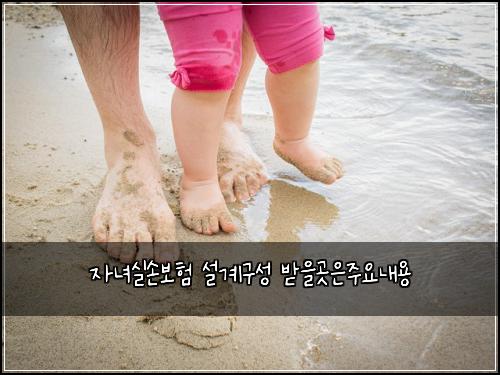 자녀실손보험 설계구성  받을곳은주요내용