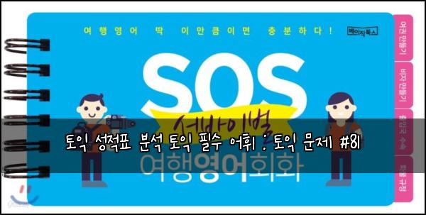토익 성적표 분석 토익 필수 어휘 : 토익 문제 #81