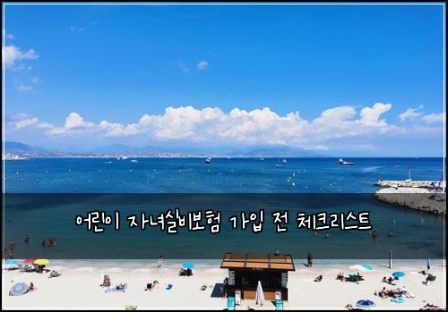 어린이 자녀실비보험 가입 전 체크리스트