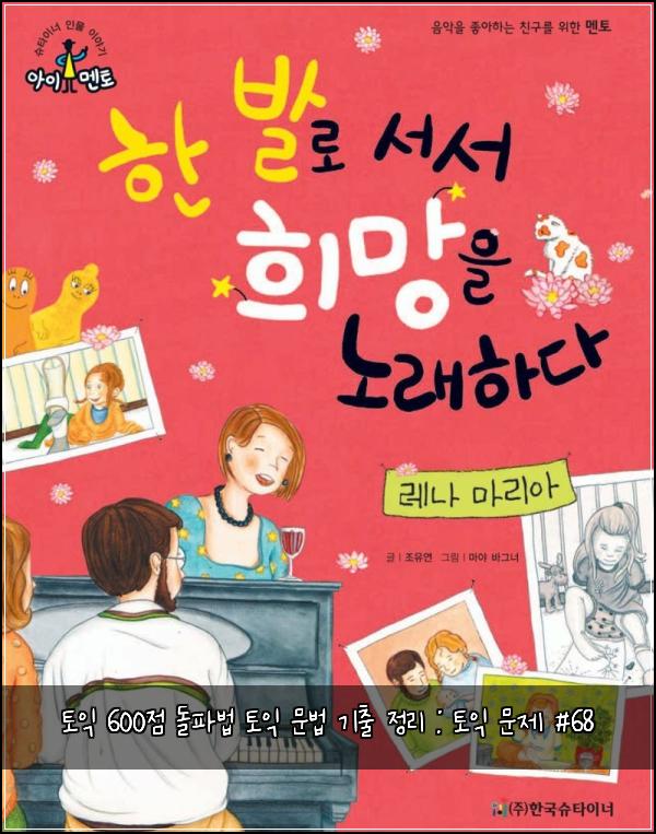 토익 600점 돌파법 토익 문법 기출 정리 : 토익 문제 #68