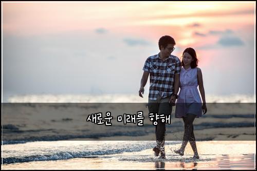 새로운 미래를 향해