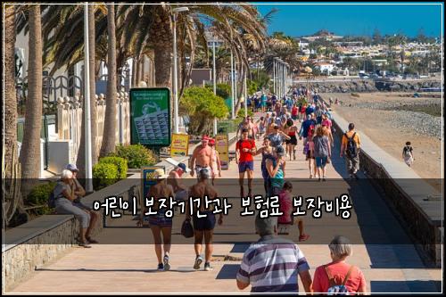 어린이 보장기간과 보험료 보장비용