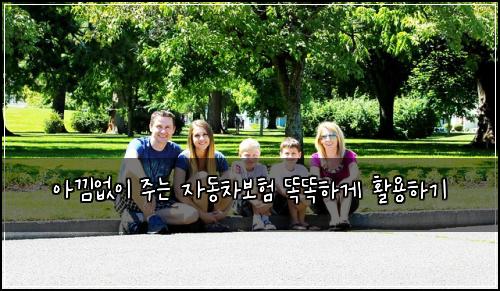 아낌없이 주는 자동차보험 똑똑하게 활용하기