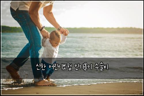 신한 어린이보험 인기몰이  수술비
