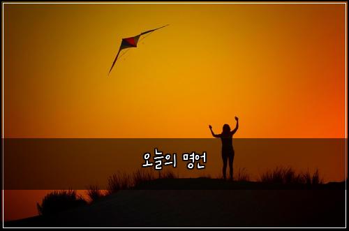 오늘의 명언