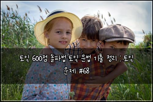 토익 600점 돌파법 토익 문법 기출 정리 : 토익 문제 #68