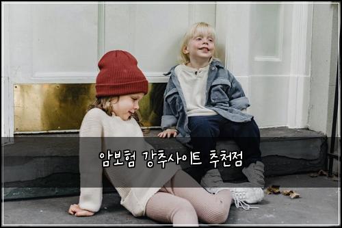 암보험 강추사이트  추천점