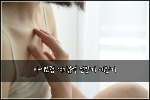 아이보험 여기분석  연만기 세만기