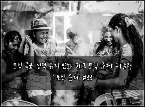 토익 목표 성적 유지 변화 체크 토익 문제 해결력 : 토익 문제 #88