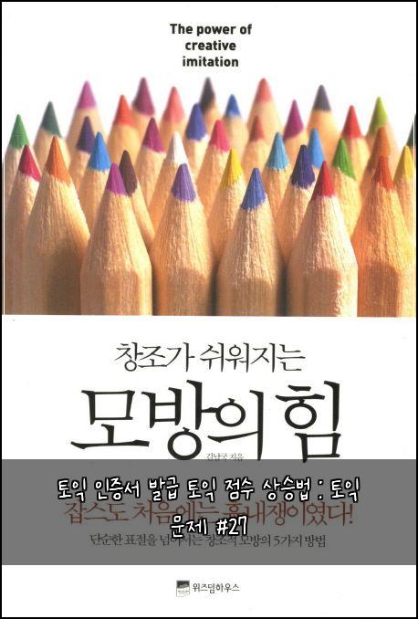 토익 인증서 발급 토익 점수 상승법 : 토익 문제 #27