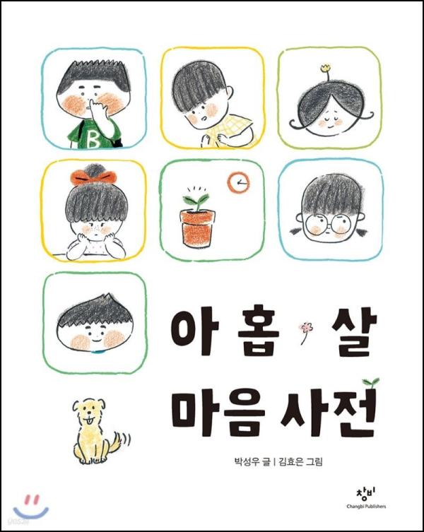아홉 살 마음사전: 섬세한 감정 표현, 아이의 언어력을 키우는 마법_64