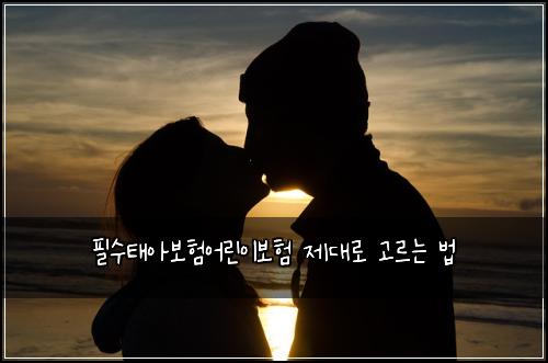 필수태아보험어린이보험 제대로 고르는 법