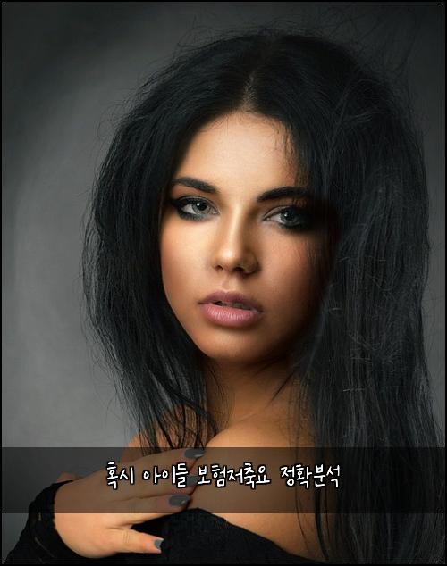 혹시 아이들 보험저축요 정확분석