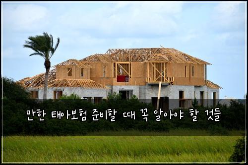 만한 태아보험 준비할 때 꼭 알아야 할 것들
