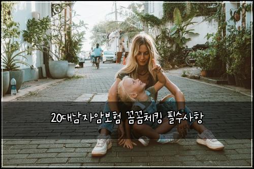 20대남자암보험 꼼꼼체킹  필수사항