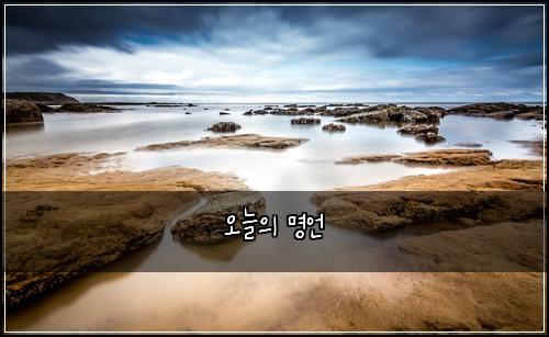 오늘의 명언