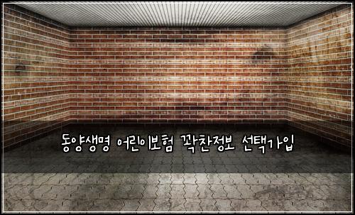 동양생명 어린이보험 꽉찬정보  선택가입