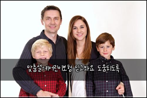 맞춤설계어린이보험 믿고봐요  도움되도록