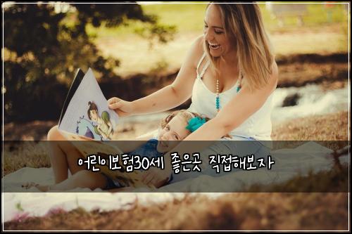 어린이보험30세 좋은곳 직접해보자
