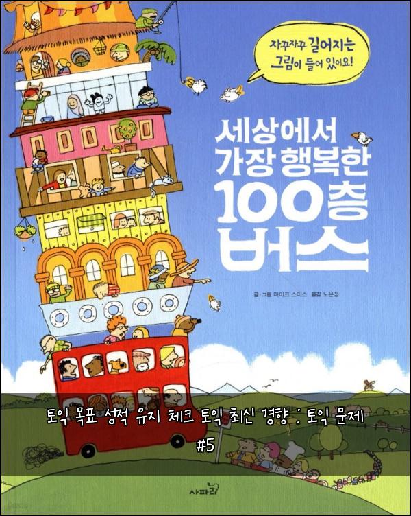 토익 목표 성적 유지 체크 토익 최신 경향 : 토익 문제 #5