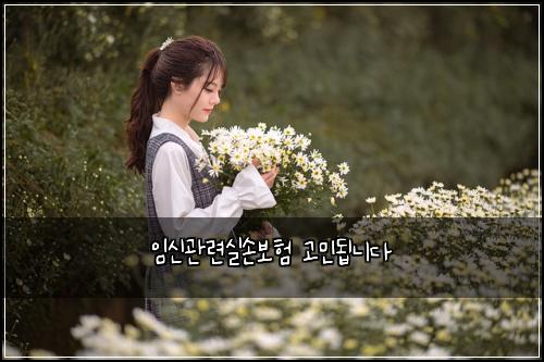 임신관련실손보험 고민됩니다 
