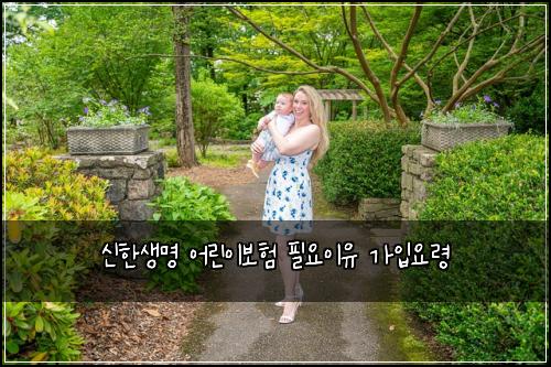 신한생명 어린이보험 필요이유  가입요령