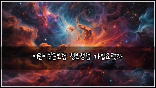 어린이실손보험 정보점검  가입요령과
