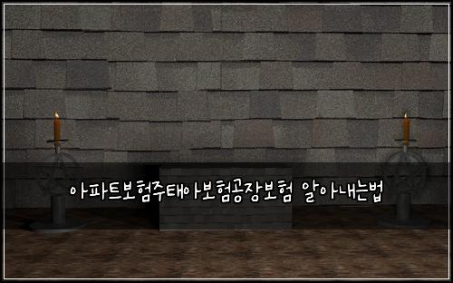 아파트보험주태아보험공장보험 알아내는법