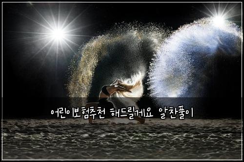 ์ด๋ฆฐ์ด๋ณดํ์ถ์ฒ ํด๋๋ฆด๊ฒ์ ์์ฐฌํ์ด