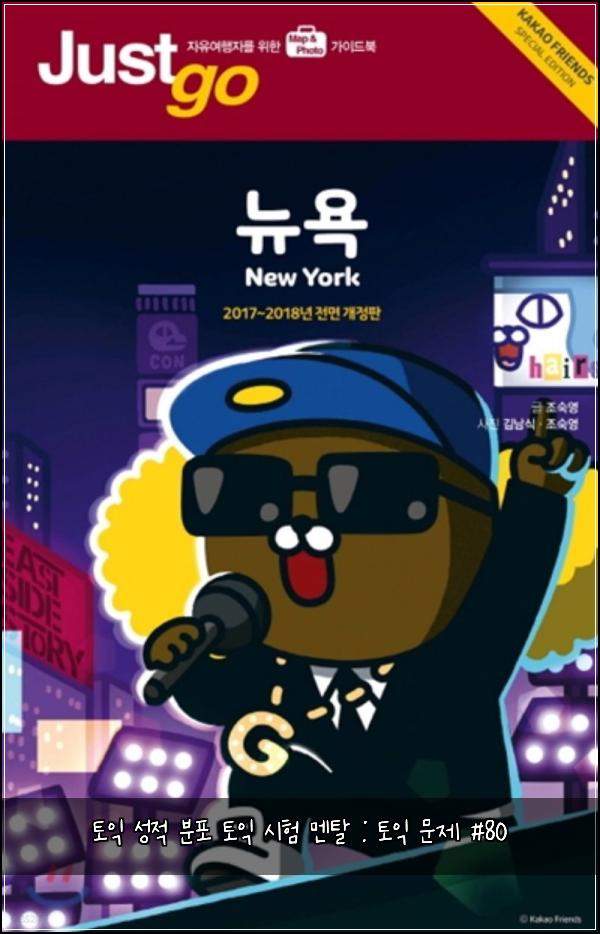 토익 성적 분포 토익 시험 멘탈 : 토익 문제 #80
