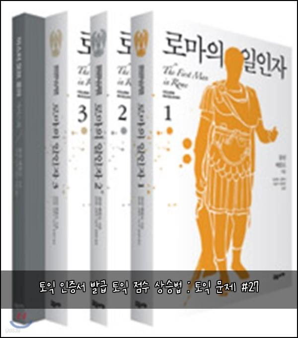 토익 인증서 발급 토익 점수 상승법 : 토익 문제 #27