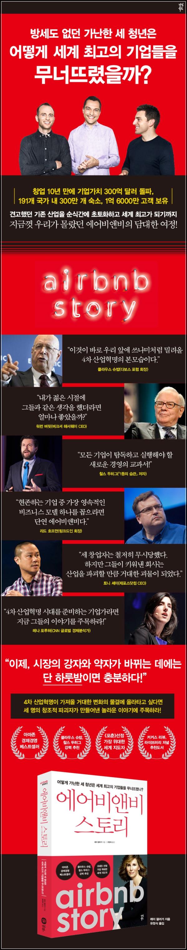 에어비앤비 스토리: 숙박업계 판도를 바꾼 혁신의 기록_7