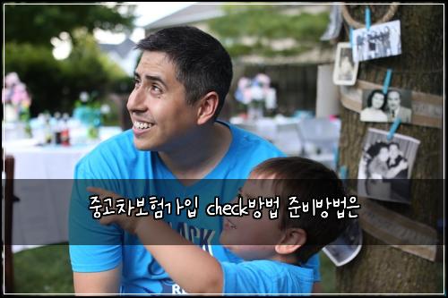 중고차보험가입 check방법 준비방법은