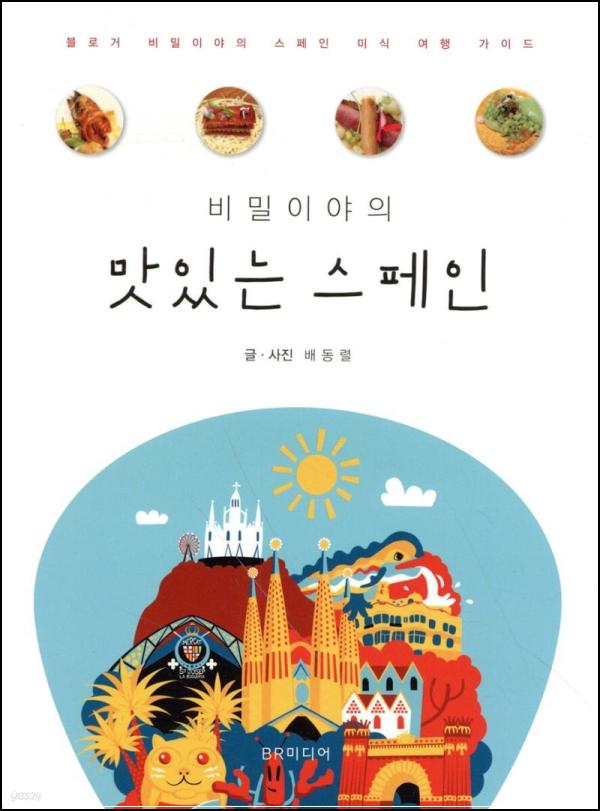 스페인 미식, 비밀이야의 맛있는 스페인 클릭!_48