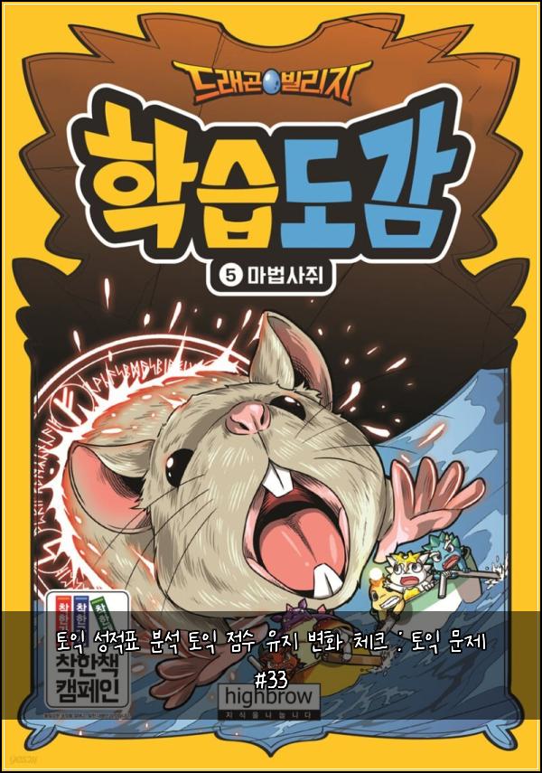 토익 성적표 분석 토익 점수 유지 변화 체크 : 토익 문제 #33