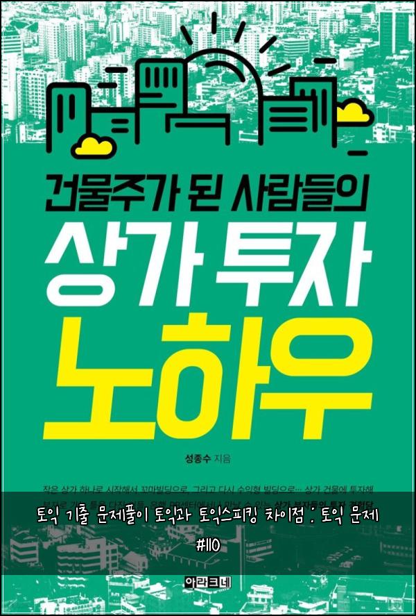 토익 기출 문제풀이 토익과 토익스피킹 차이점 : 토익 문제 #110