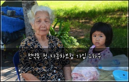 전역후 첫 자동차보험 가입 노하우