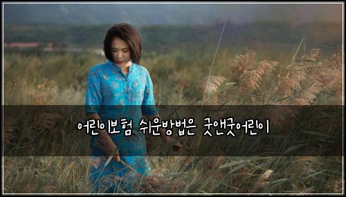 어린이보험 쉬운방법은  굿앤굿어린이