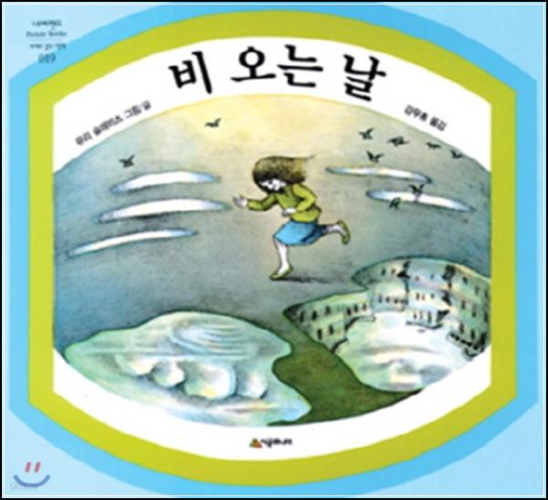 촉촉한 감성, [비 오는 날]을 읽다: 마음을 적시는 이야기_90