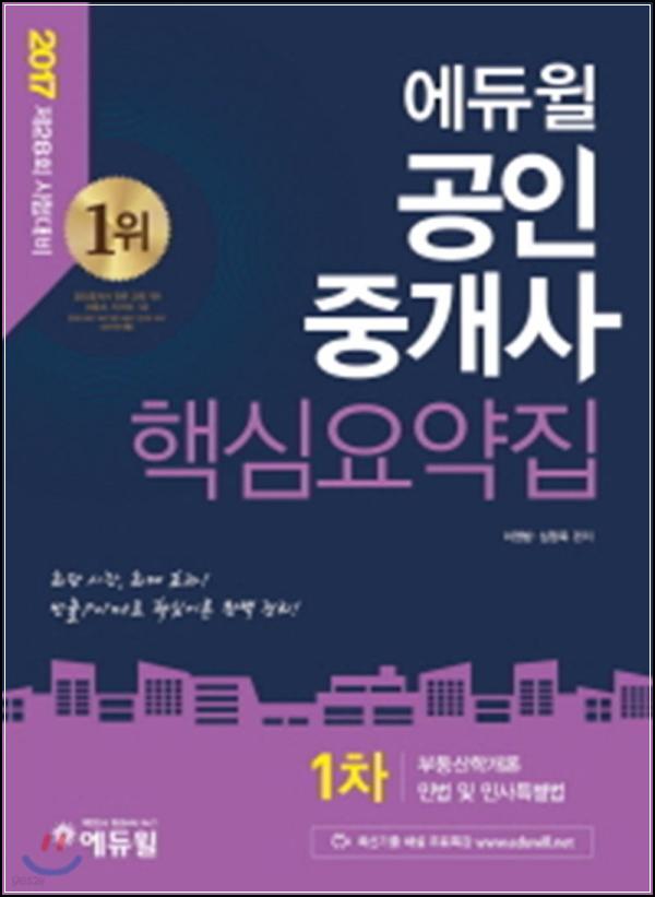2017 에듀윌 공인중개사 1차 핵심요약집: 합격 지름길_98