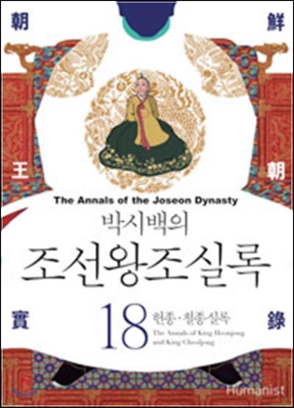 박시백 조선왕조실록 18: 세도정치, 쇠락의 그림자_20