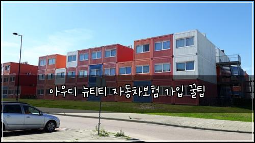 아우디 뉴티티 자동차보험 가입 꿀팁