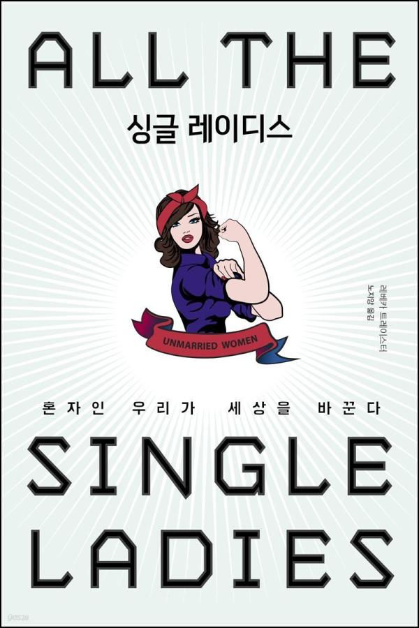 싱글 레이디스: 혼자가 편한 그녀들을 위한 찬가_50