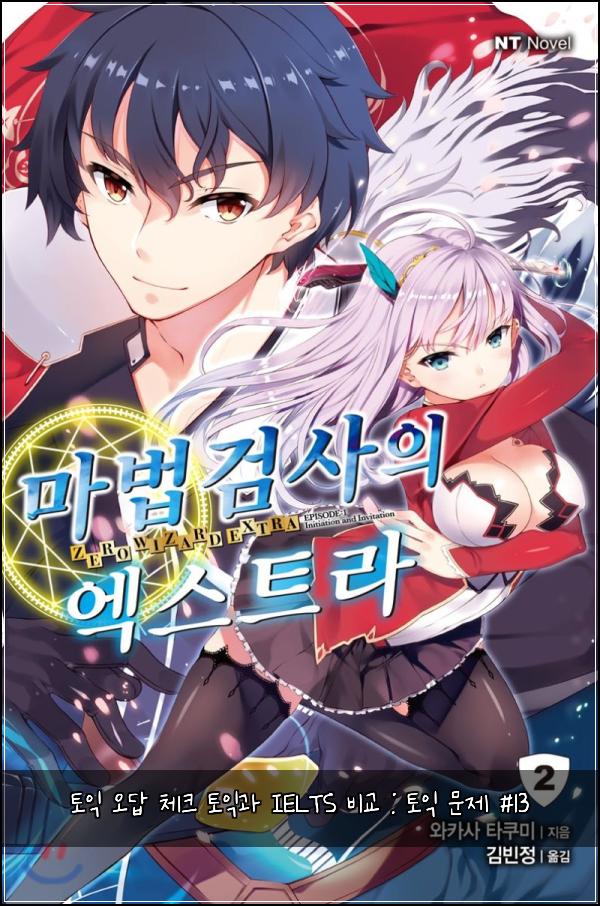 토익 오답 체크 토익과 IELTS 비교 : 토익 문제 #13