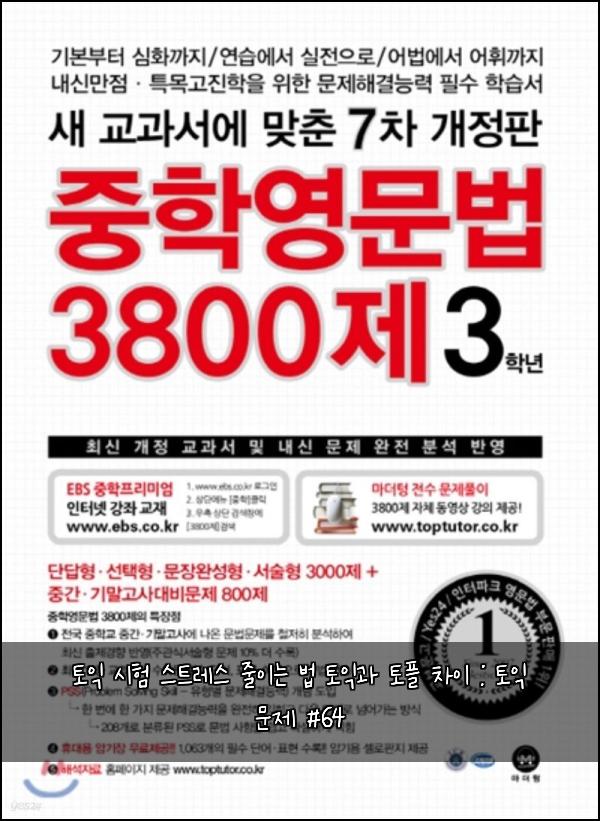 토익 시험 스트레스 줄이는 법 토익과 토플 차이 : 토익 문제 #64