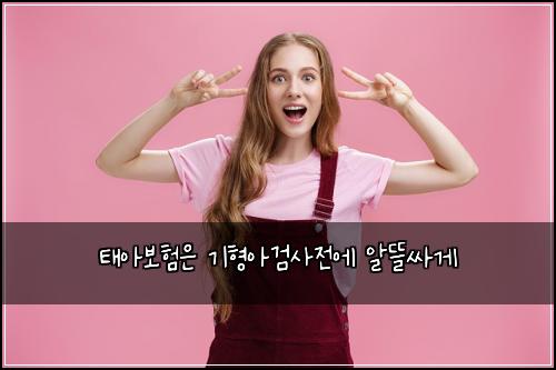 태아보험은 기형아검사전에 알뜰싸게