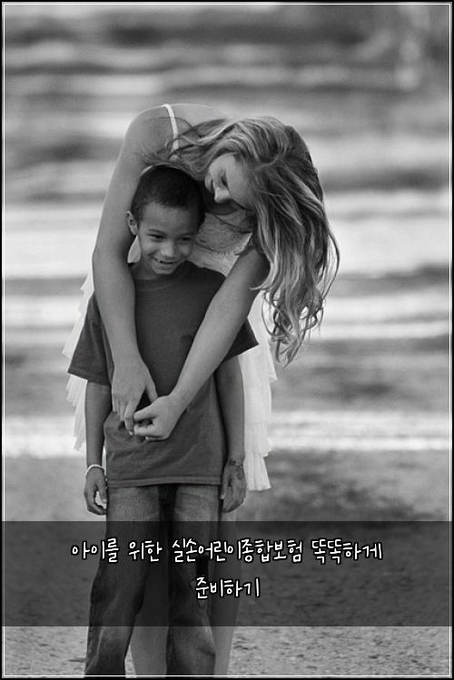 아이를 위한 실손어린이종합보험 똑똑하게 준비하기